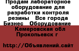 Продам лабораторное оборудование для разработки контроля резины - Все города Бизнес » Оборудование   . Кемеровская обл.,Прокопьевск г.